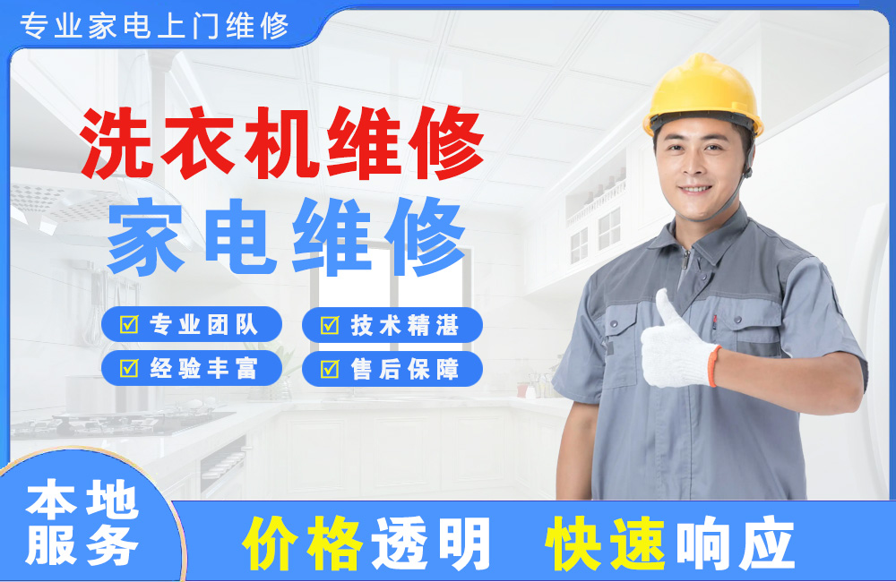 莱州洗衣机维修