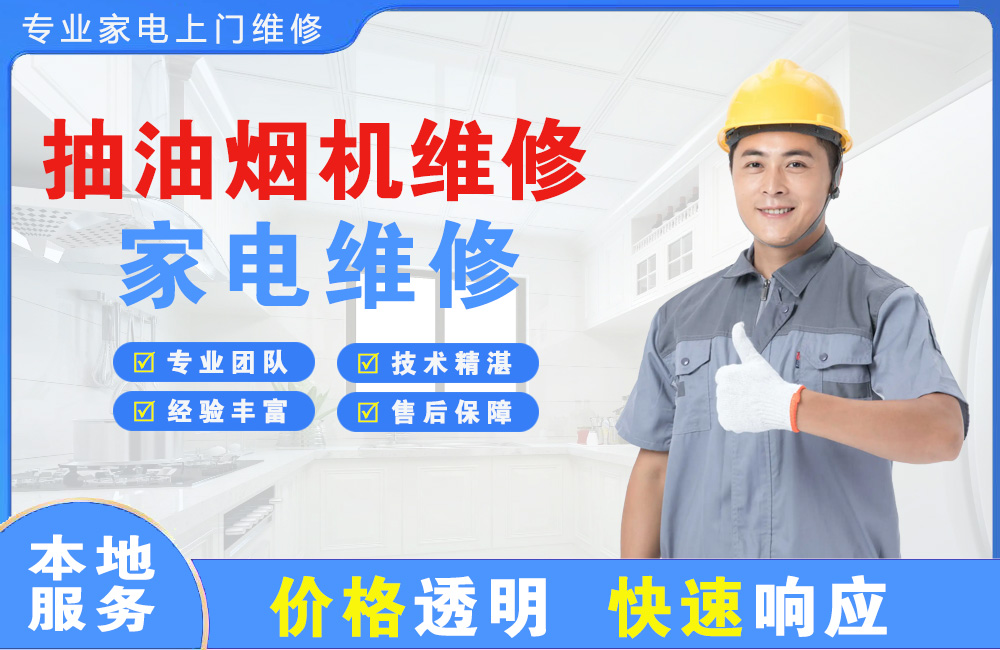 莱州抽油烟机维修