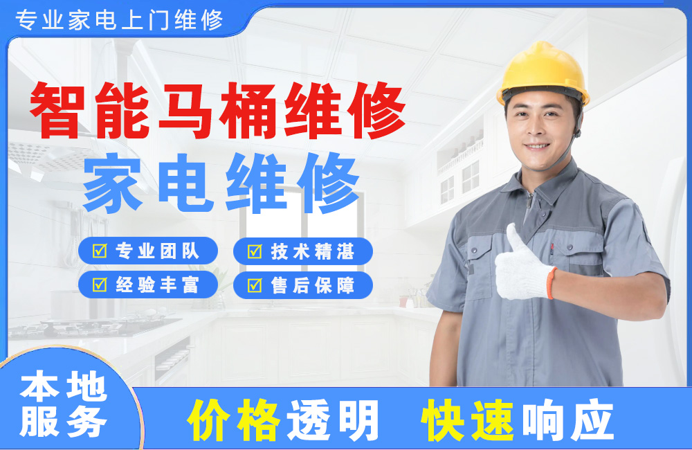 莱州智能马桶维修