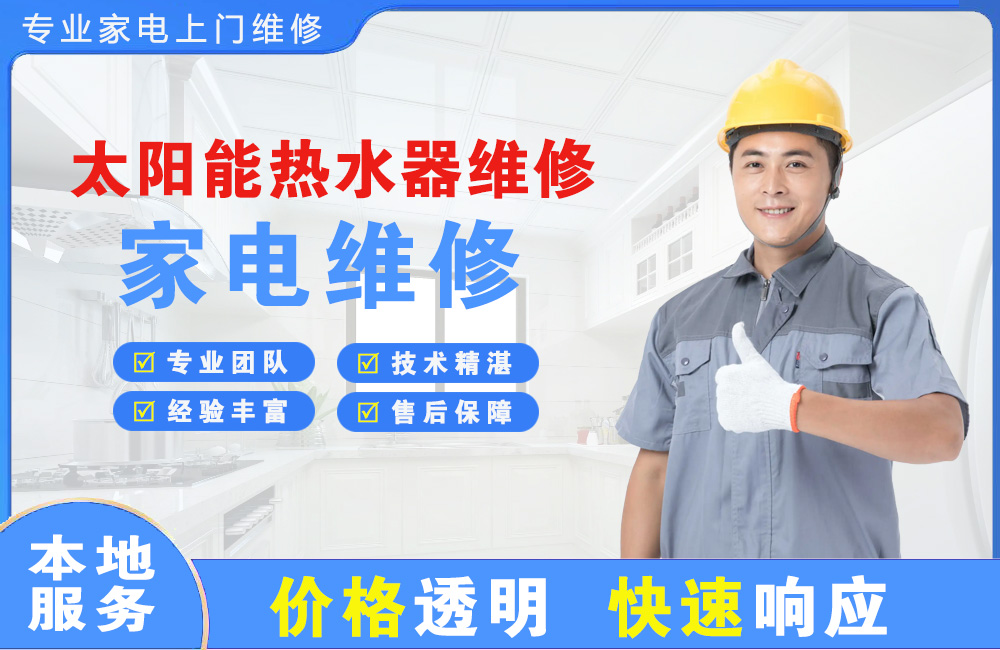 莱州太阳能热水器维修